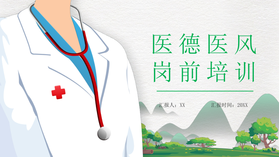 绿色简约卡通风医德医风岗前培训PPT模板_第1页
