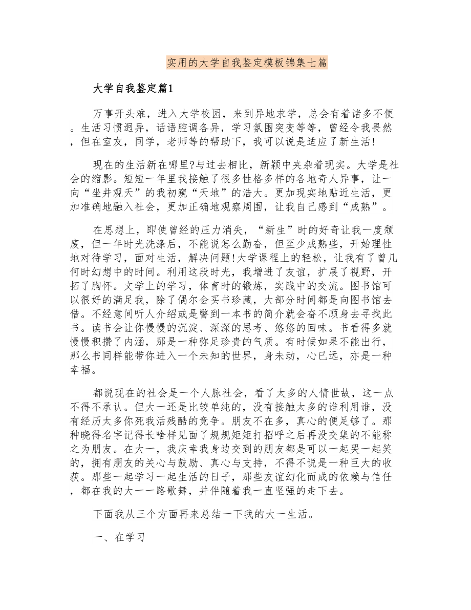 实用的大学自我鉴定模板锦集七篇_第1页