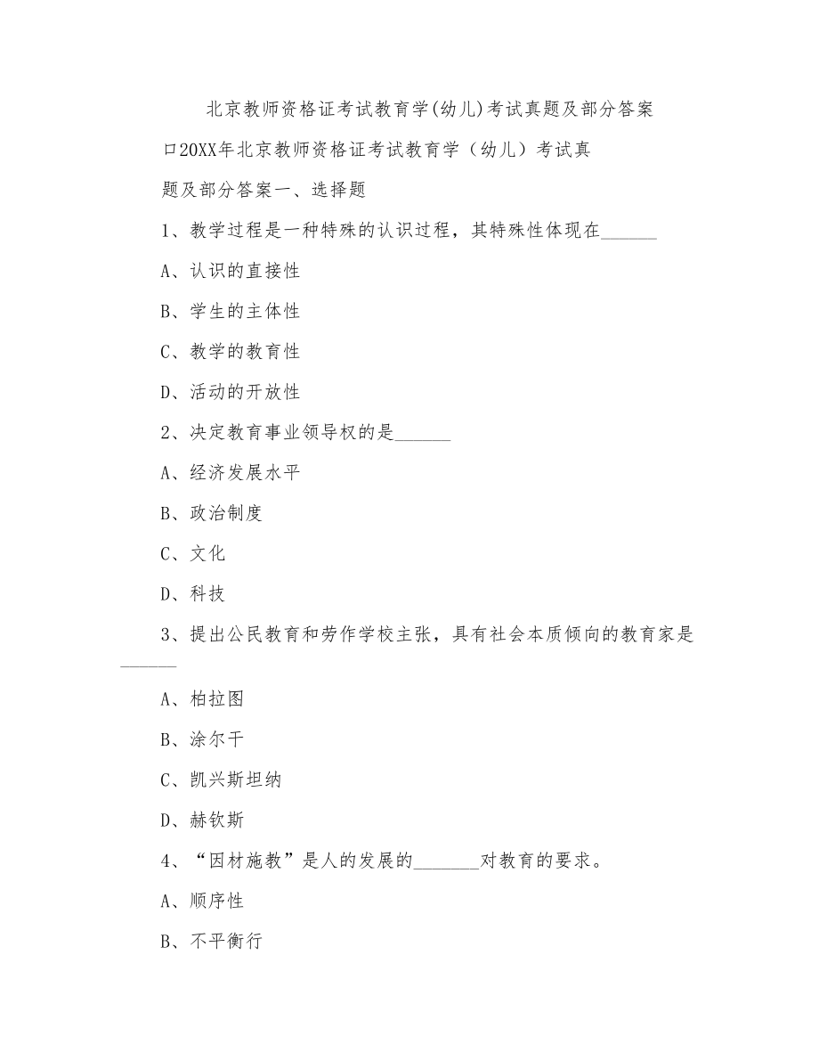 北京教师资格证考试教育学(幼儿)考试真题及部分答案_第1页