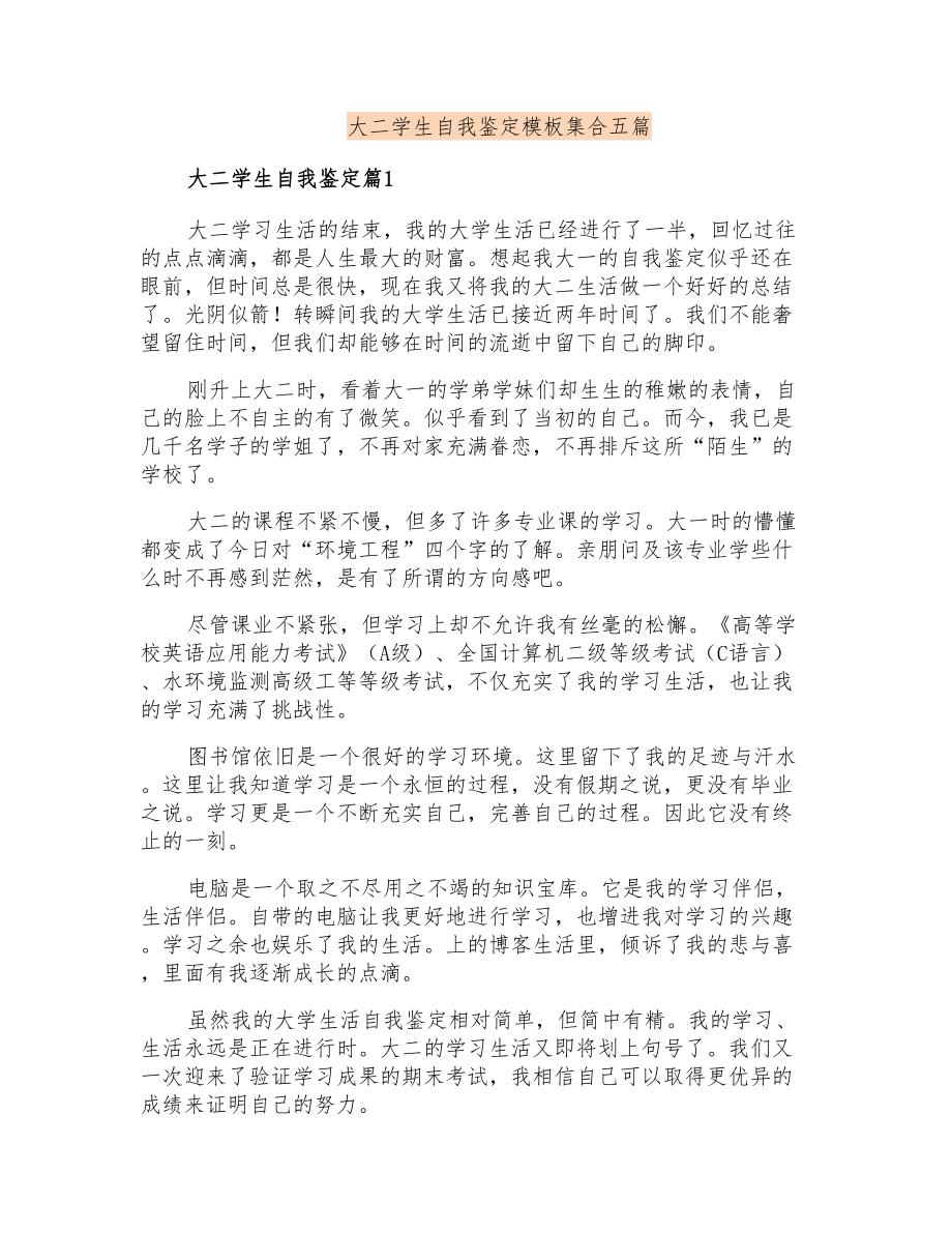 大二学生自我鉴定模板集合五篇_第1页