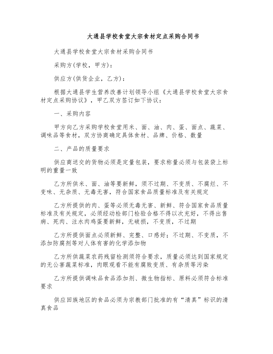 大通县学校食堂大宗食材定点采购合同书_第1页