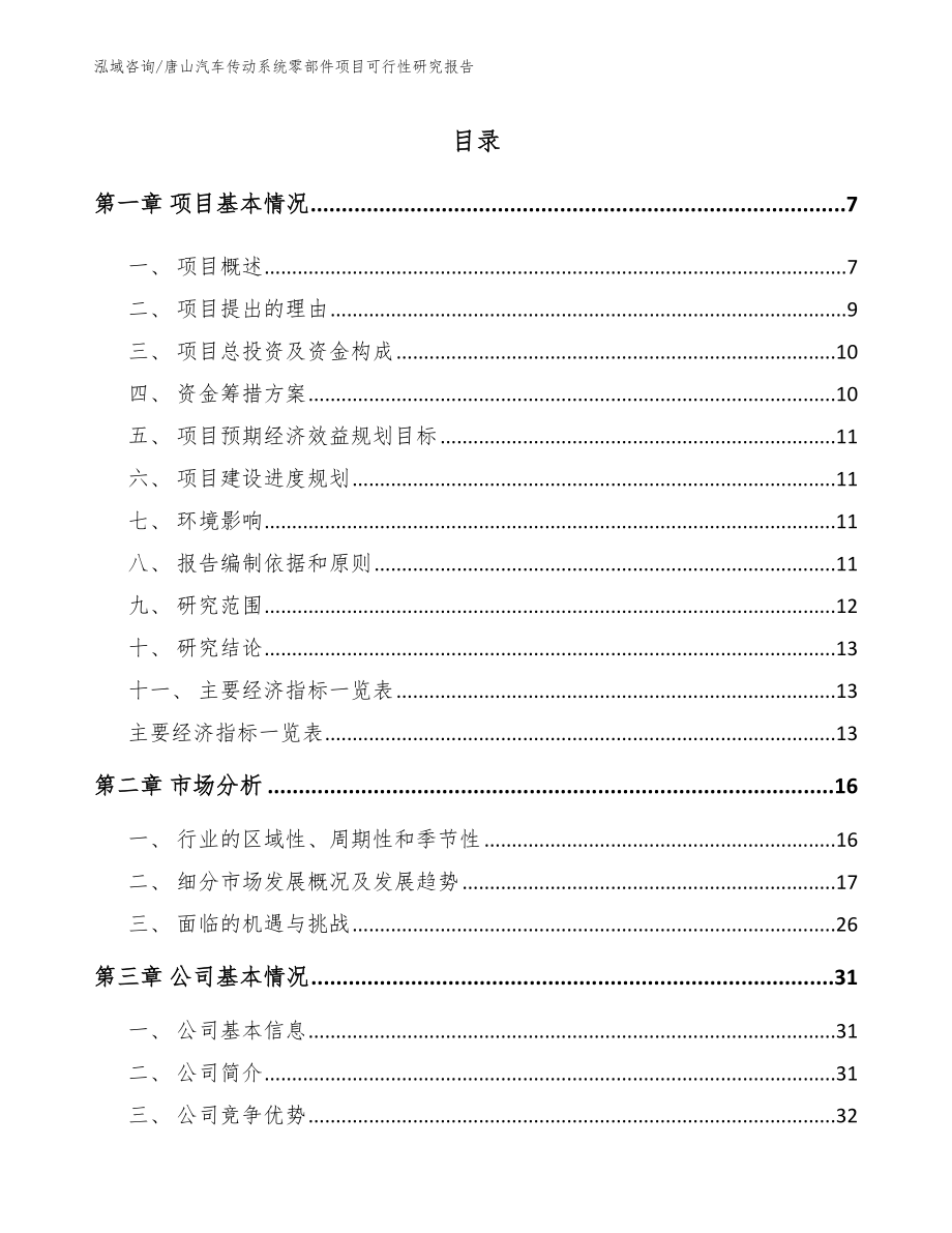 唐山汽车传动系统零部件项目可行性研究报告范文参考_第1页