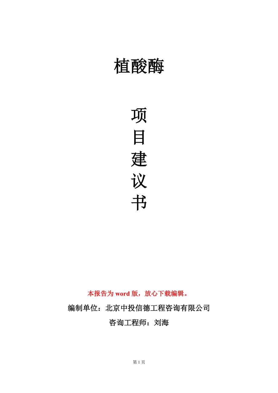 植酸酶项目建议书写作模板立项备案_第1页