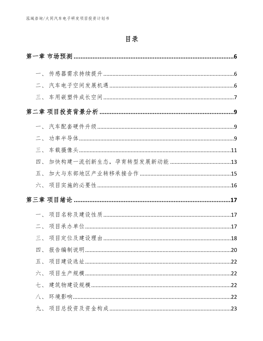 大同汽车电子研发项目投资计划书_第1页