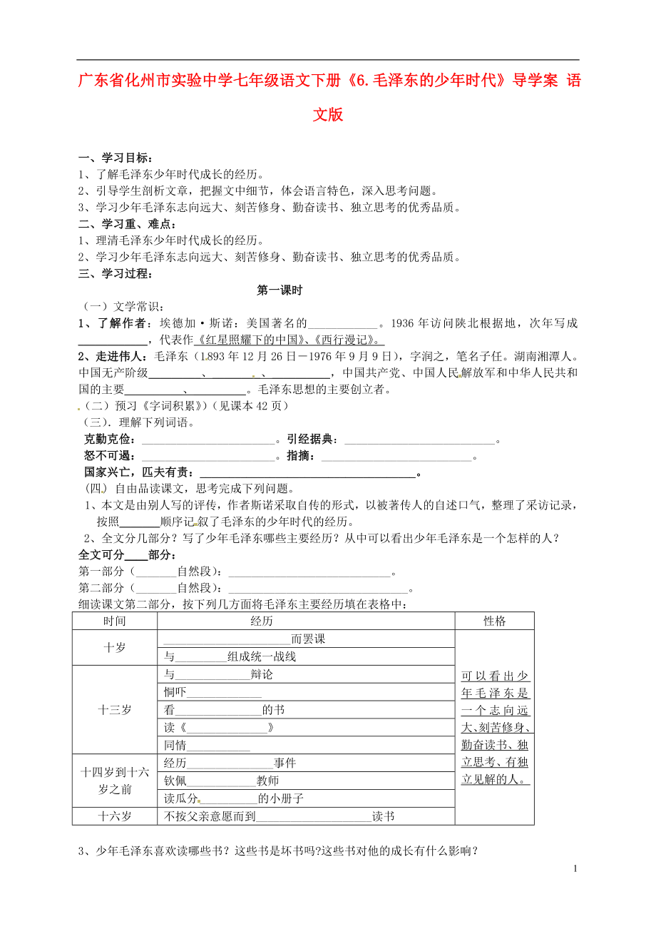 广东省化州市实验中学七年级语文下册《6.毛泽东的少年时代》导学案（无答案） 语文版_第1页