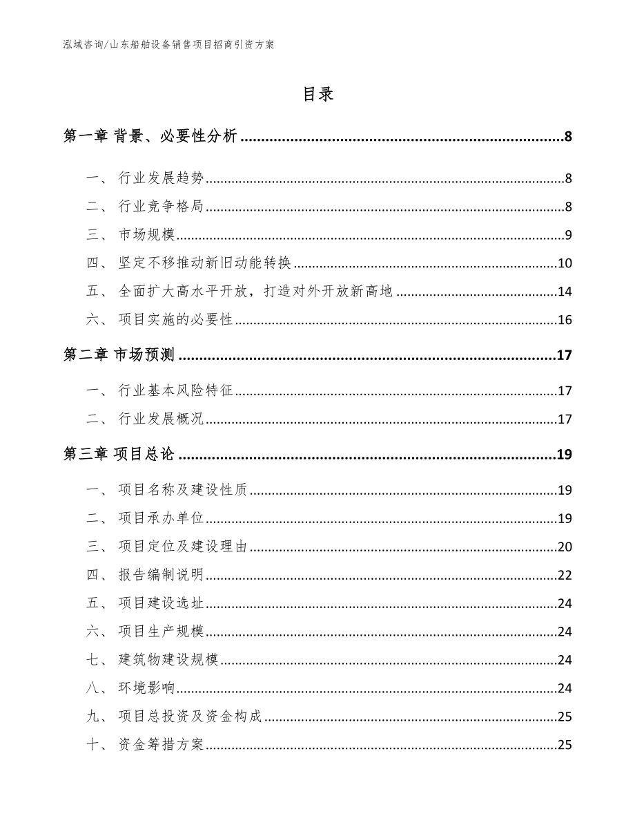 山东船舶设备销售项目招商引资方案【范文模板】_第1页
