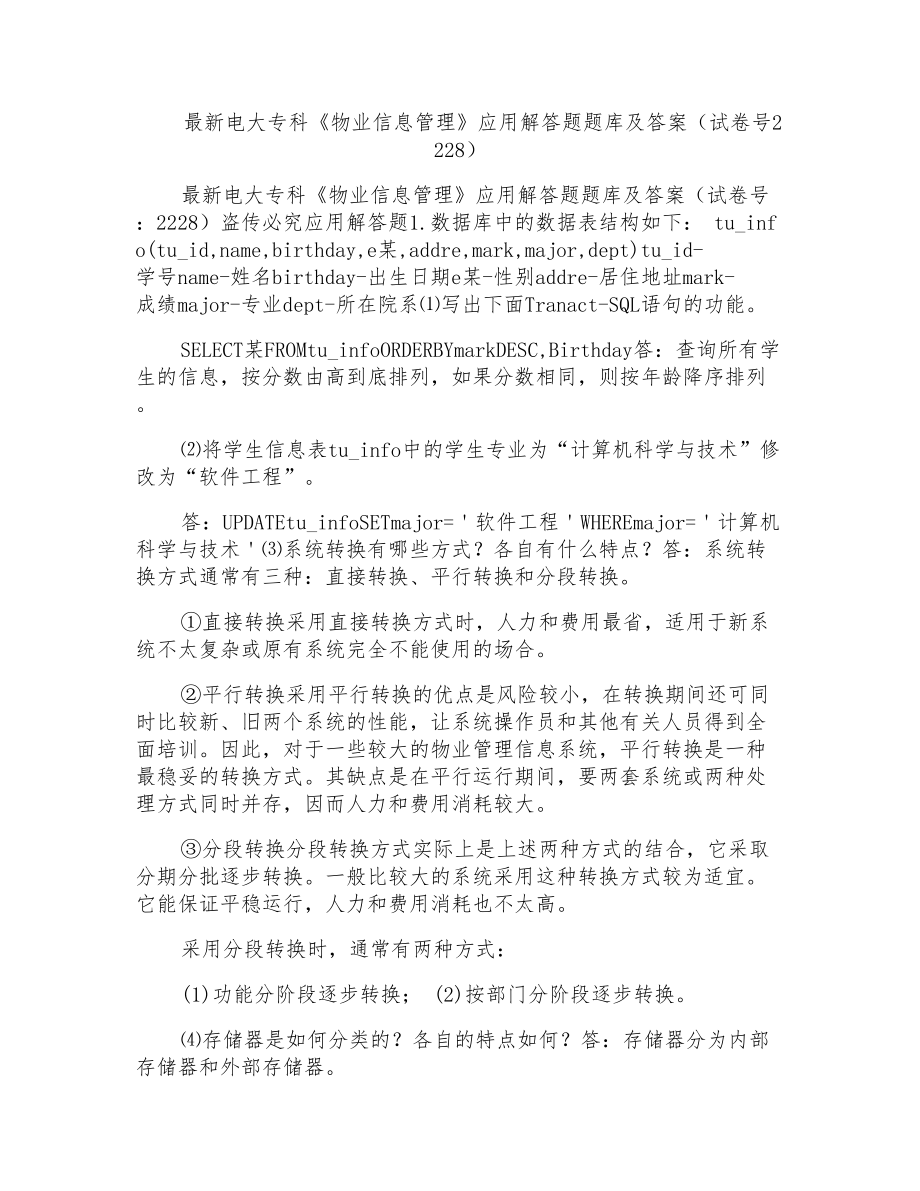 电大专科《物业信息管理》应用解答题题库及答案(试卷号2228)_第1页