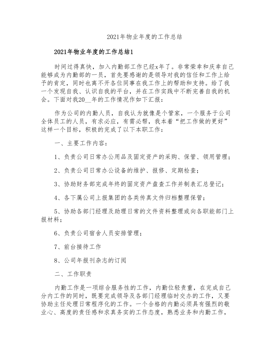 2021年物业年度的工作总结_第1页