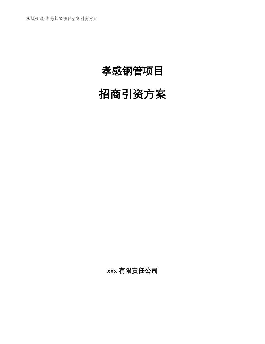 孝感钢管项目招商引资方案_第1页