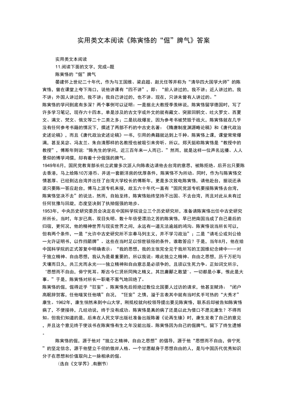 实用类文本阅读《陈寅恪的“倔”脾气》答案_第1页