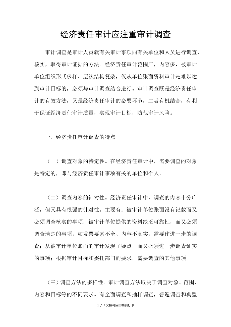 经济责任审计应注重审计调查_第1页