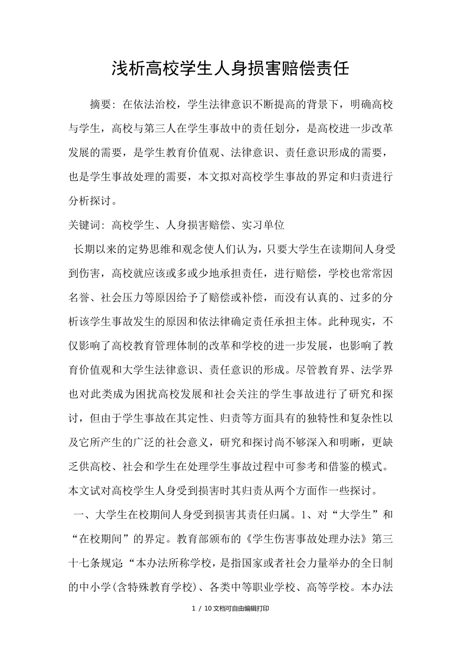 浅析高校学生人身损害赔偿责任_第1页