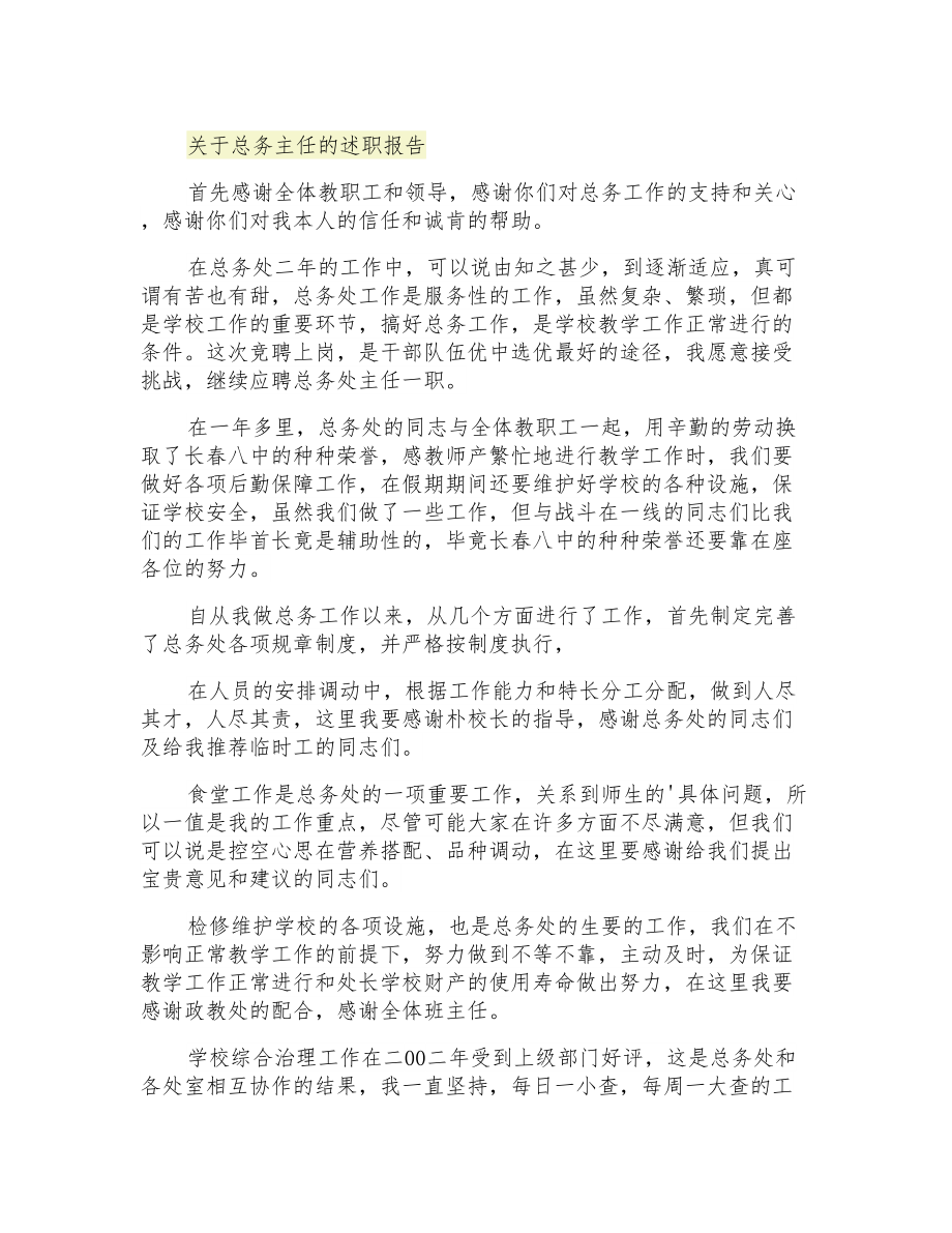 2021年关于总务主任的述职报告_第1页