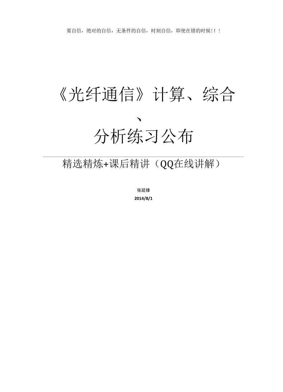 《光纤通信》试题计算分析题练习_第1页