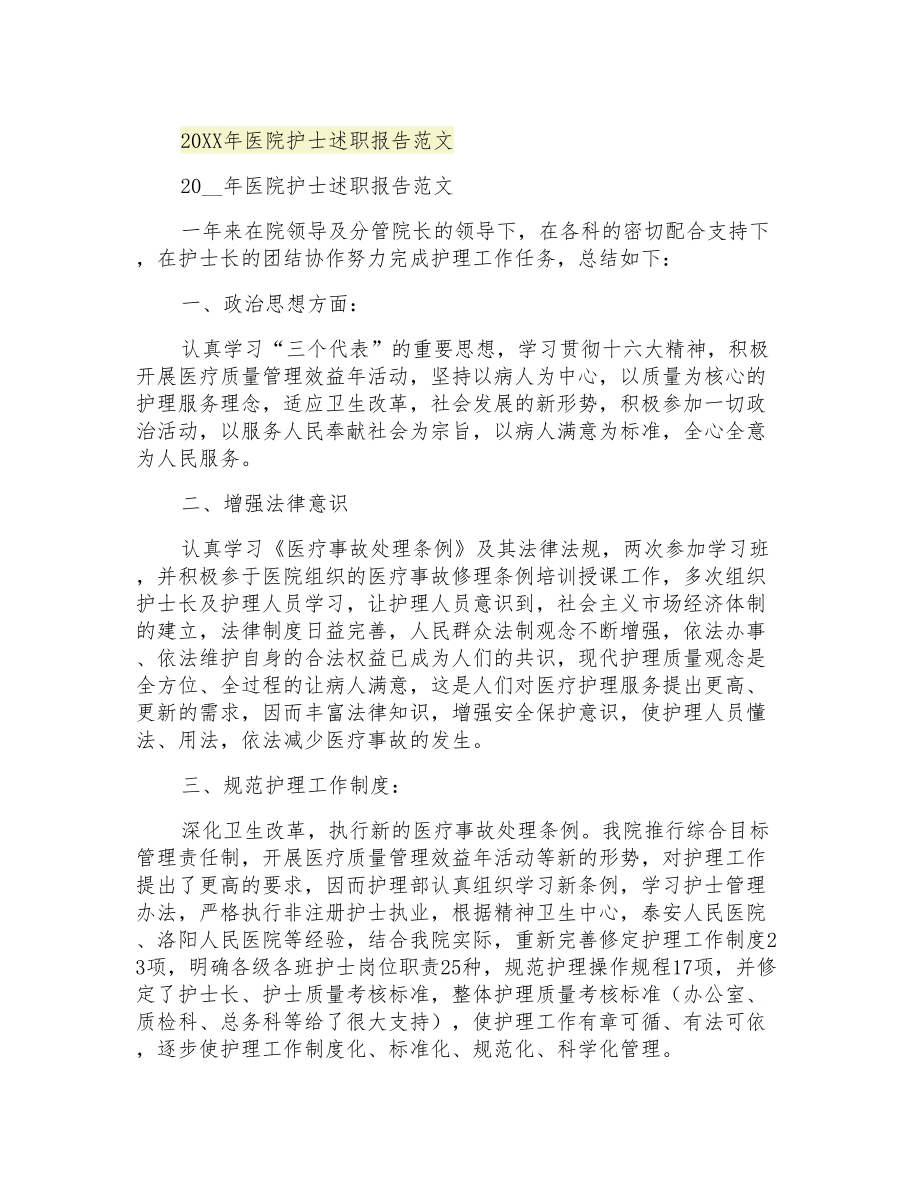 2021年医院护士述职报告范文_第1页