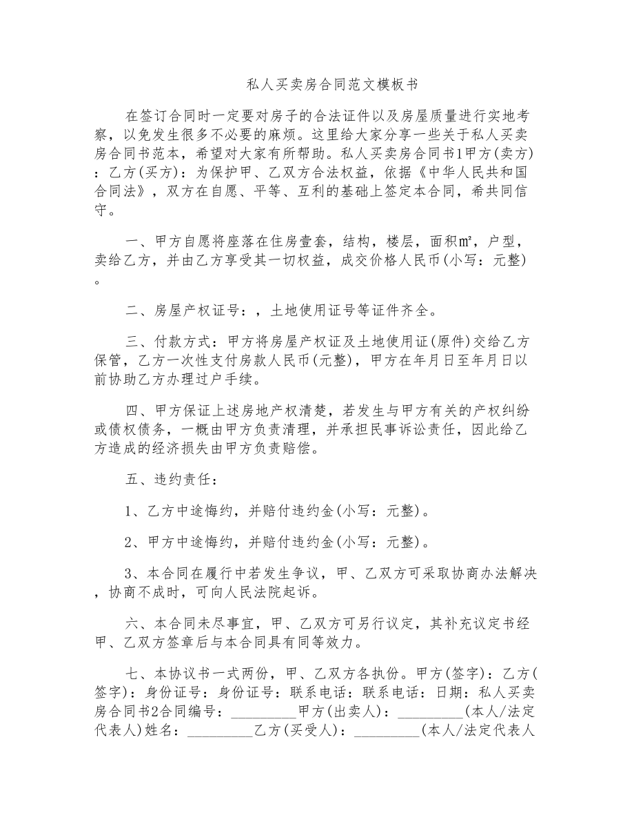 私人买卖房合同范文模板书_第1页