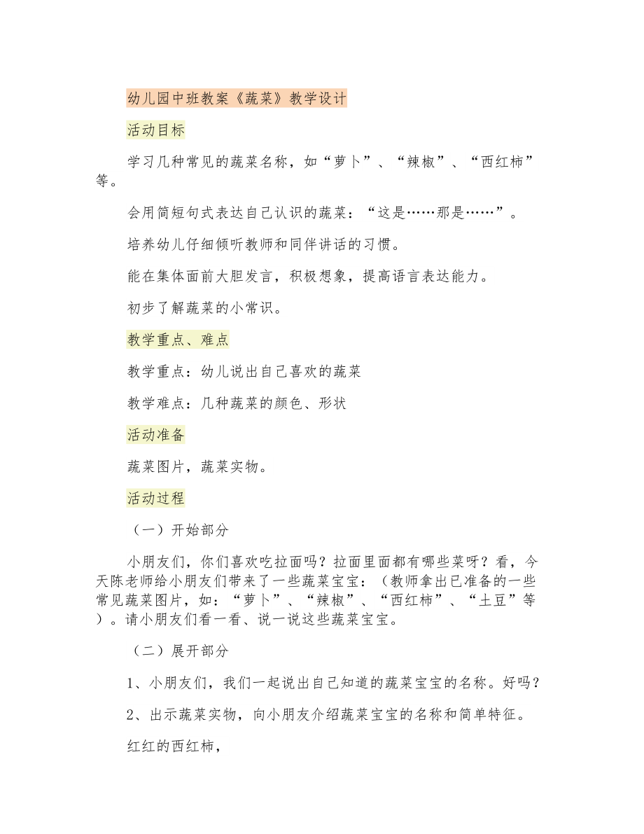 幼儿园中班教案《蔬菜》教学设计_第1页