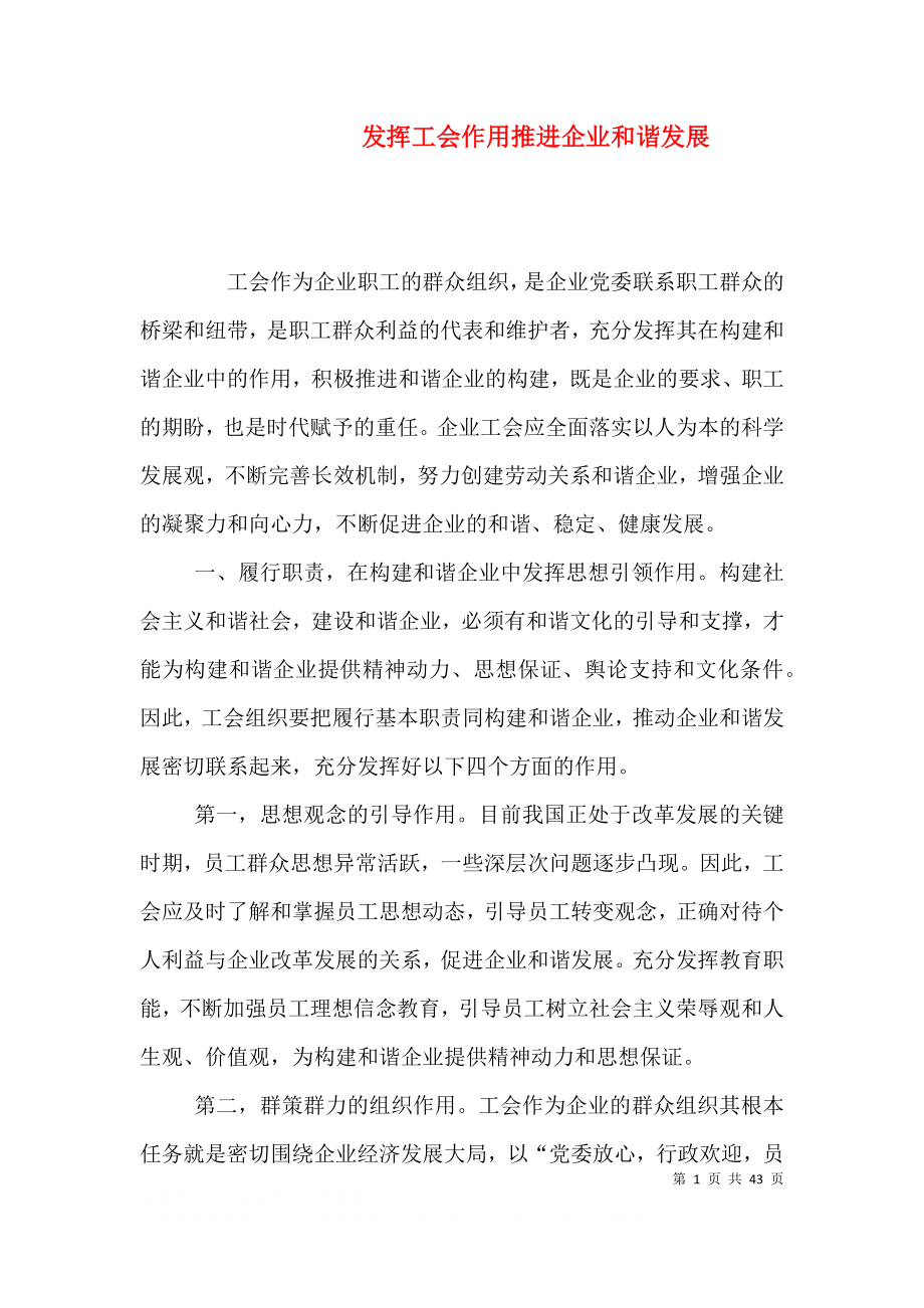 发挥工会作用推进企业和谐发展_第1页
