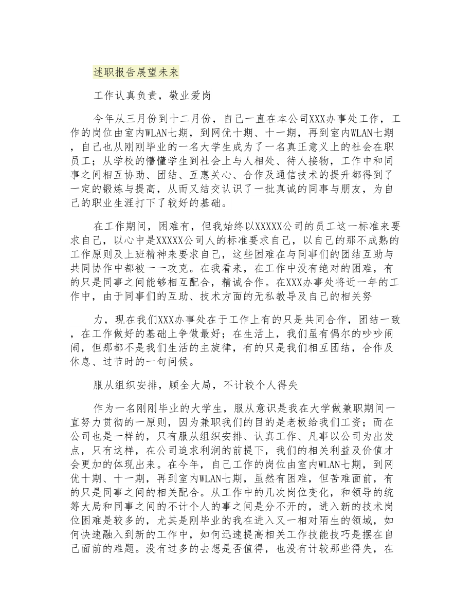 2021年述职报告展望未来_第1页