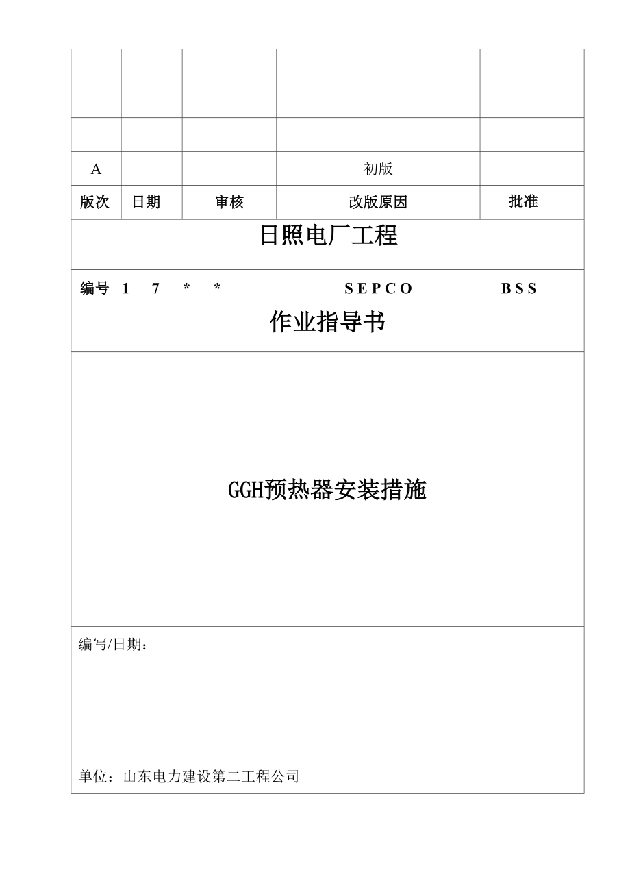 GGH预热器措施分析_第1页