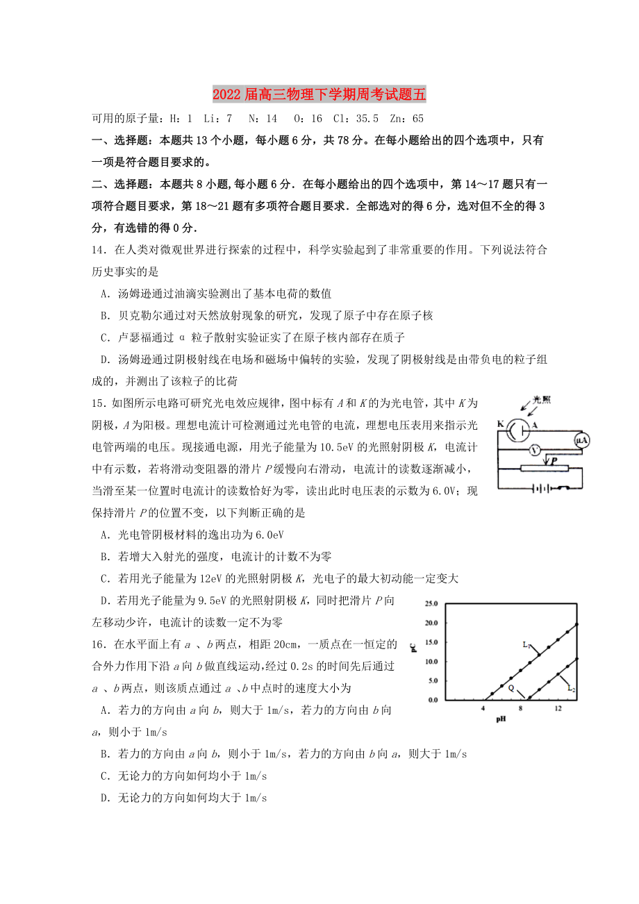 2022届高三物理下学期周考试题五_第1页