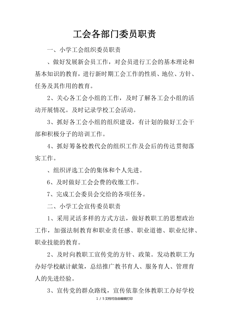 工会各部门委员职责_第1页
