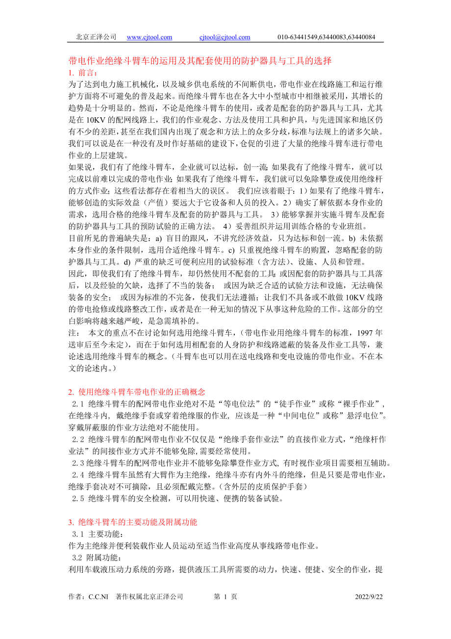 带电作业绝缘斗臂车的运用及配套使用器具和工具的选用_第1页