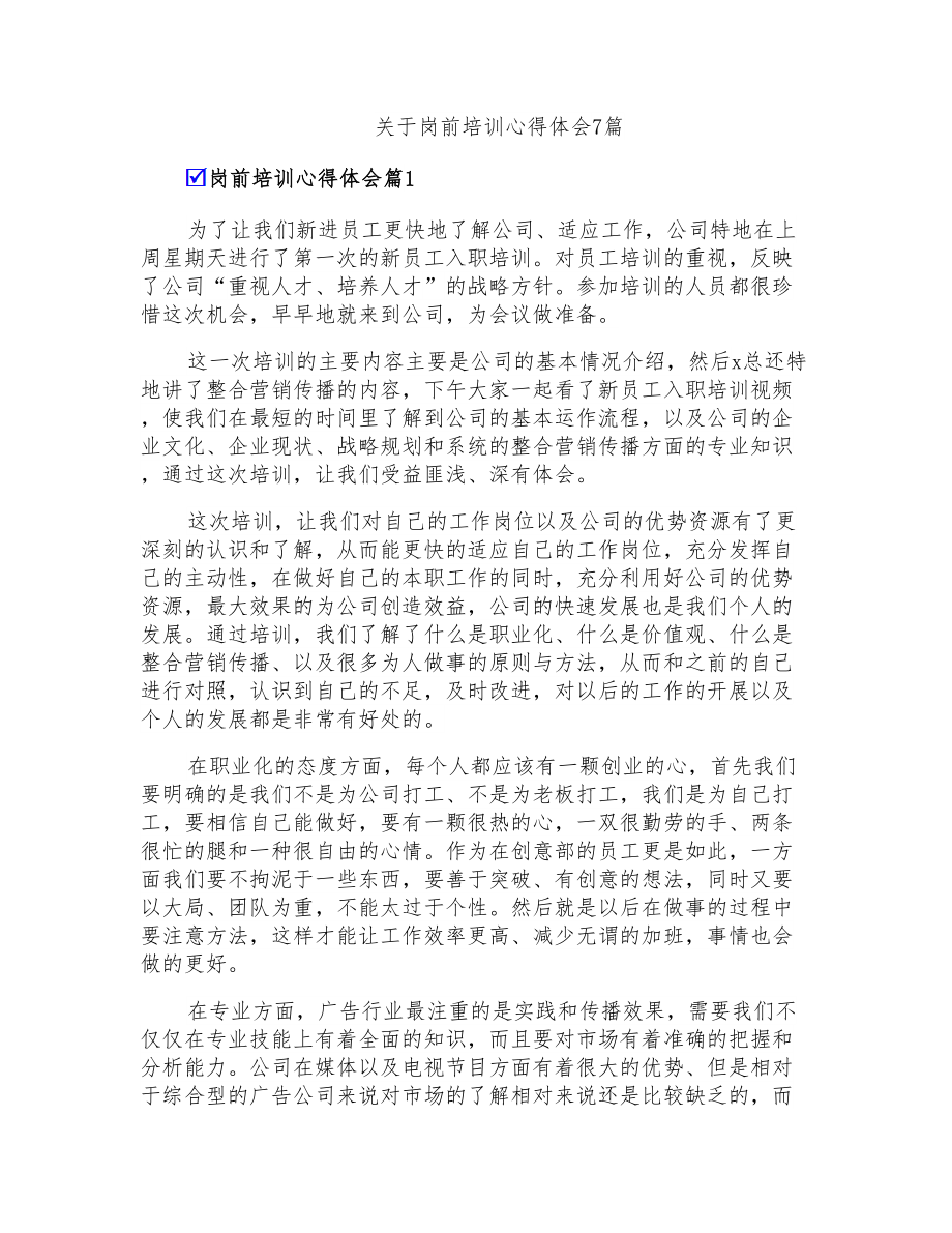 关于岗前培训心得体会7篇_第1页