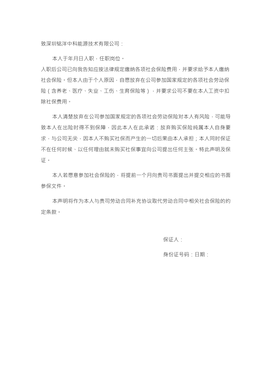 自愿放弃缴纳社保声明书_第1页