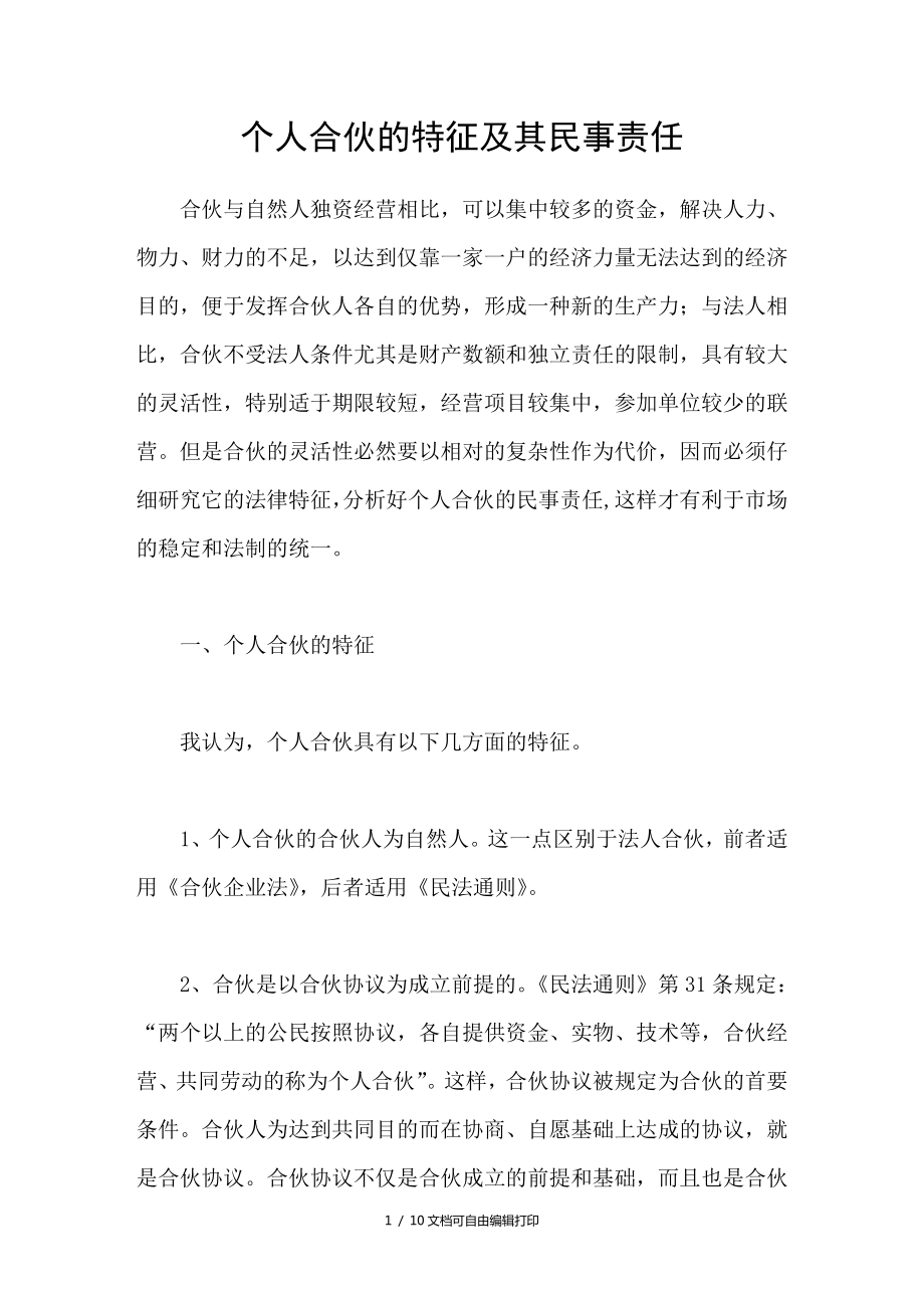 个人合伙的特征及其民事责任_第1页