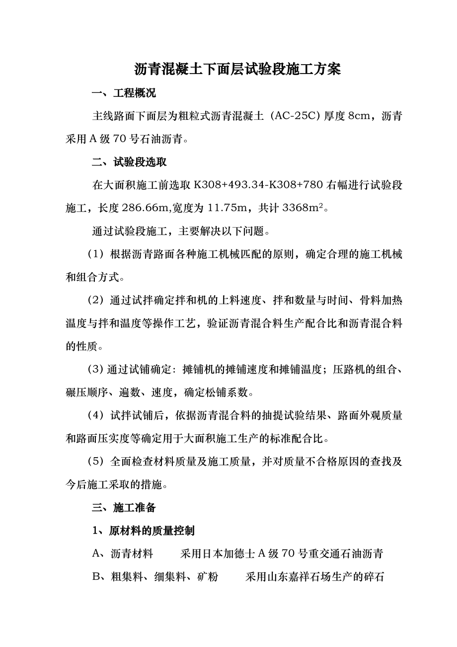 沥青混凝土中下面层施工方案_第1页