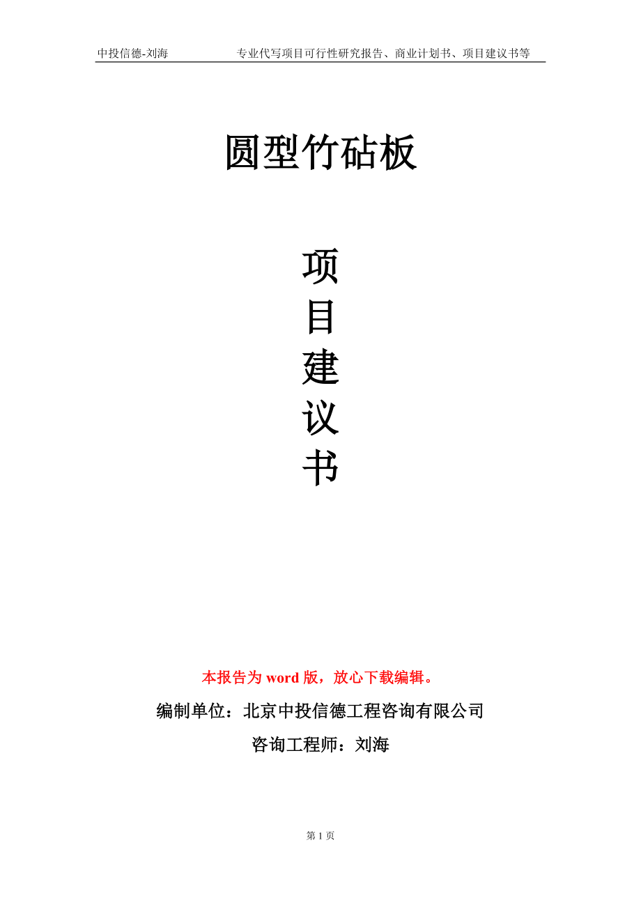 圆型竹砧板项目建议书写作模板-备案审批_第1页
