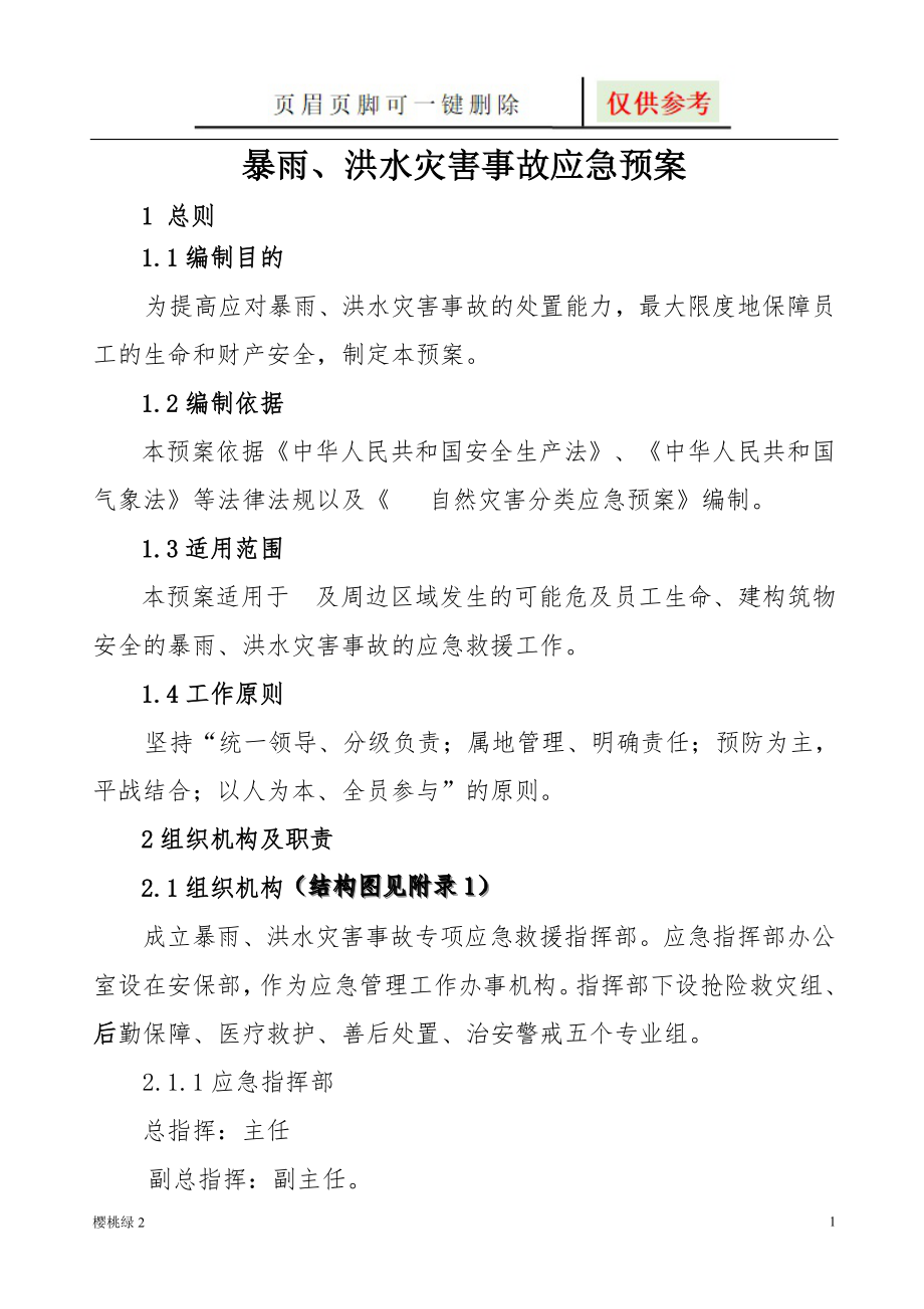 暴雨灾害应急预案【资源借鉴】_第1页