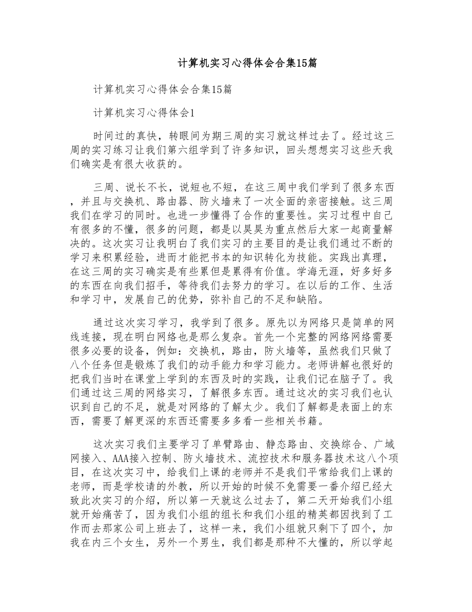 计算机实习心得体会合集15篇_第1页
