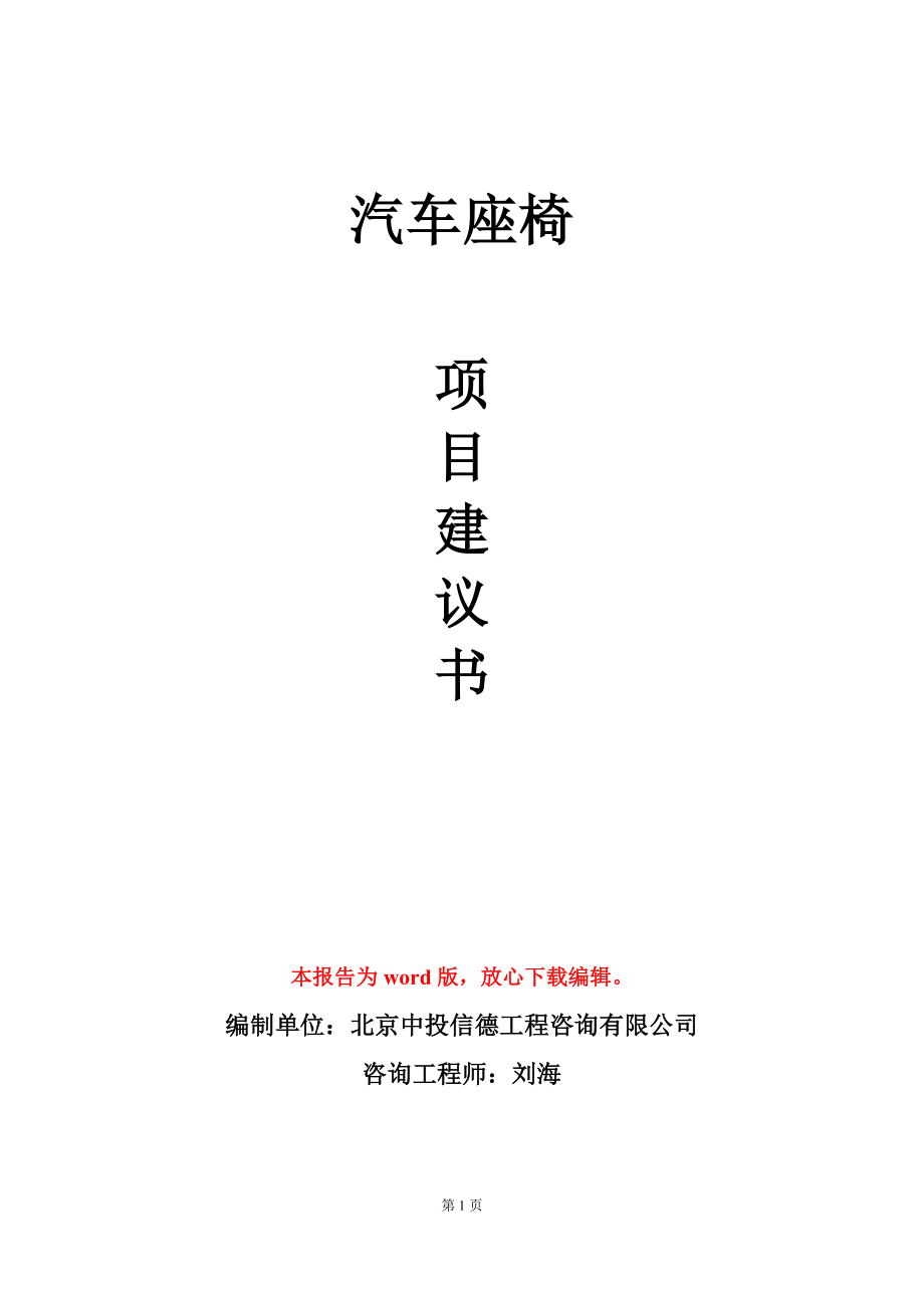 汽车座椅项目建议书写作模板_第1页