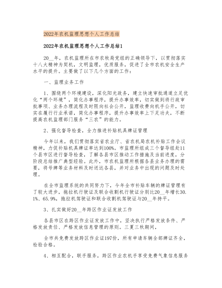 2022年农机监理思想个人工作总结_第1页