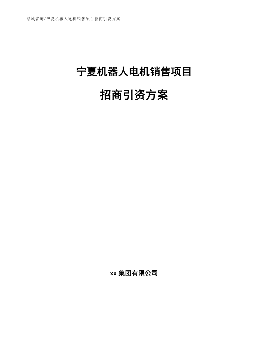 宁夏机器人电机销售项目招商引资方案（范文参考）_第1页