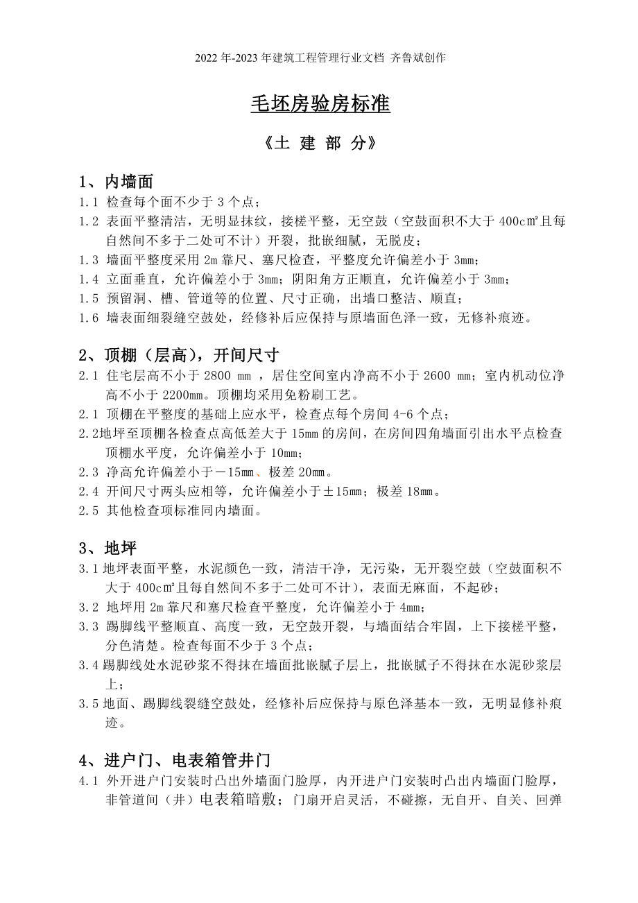 房地产项目_毛坯房验房标准_16页_第1页