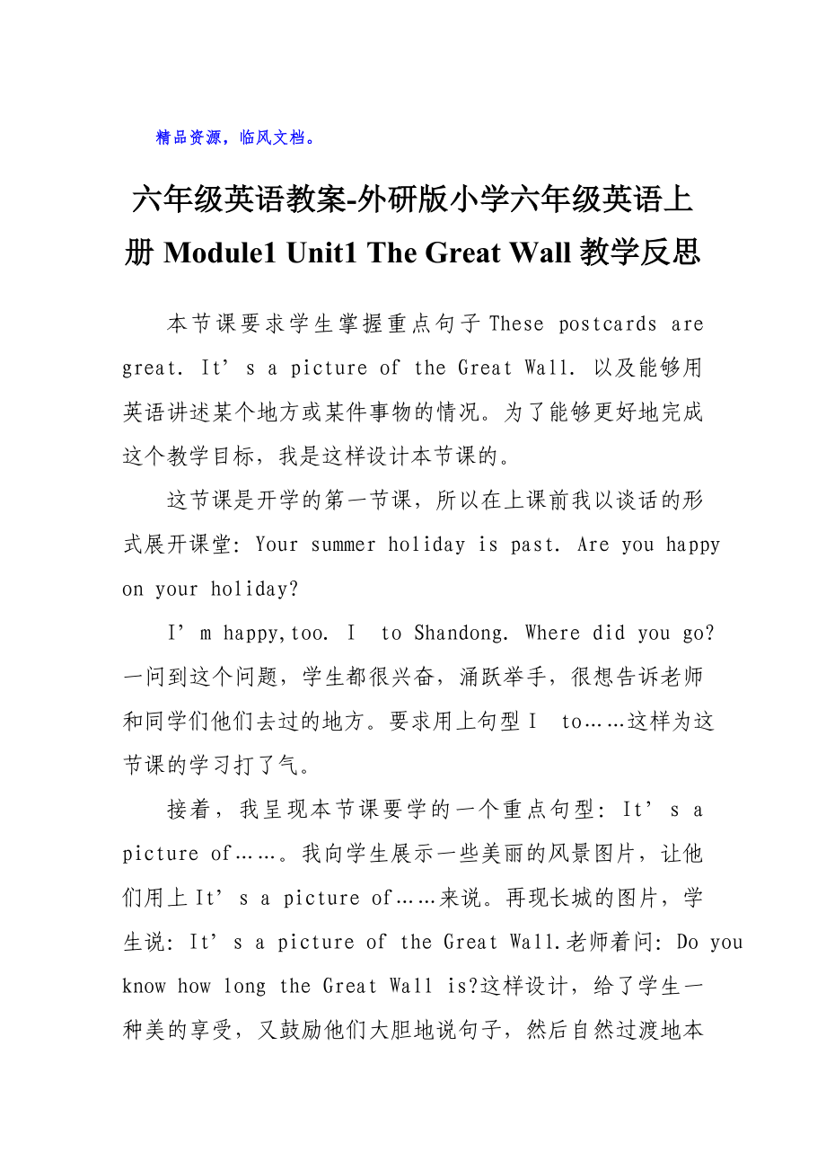 六年级英语教案-外研版小学六年级英语上册Module1 Unit1 The Great Wall教学反思_第1页