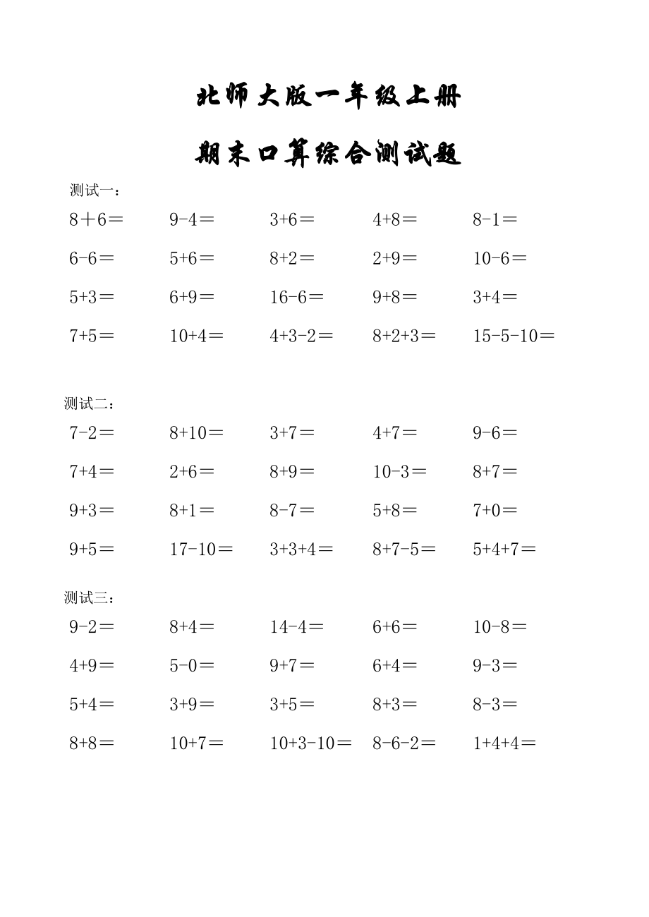 北师大版小学一年级数学上册期末口算测试_第1页