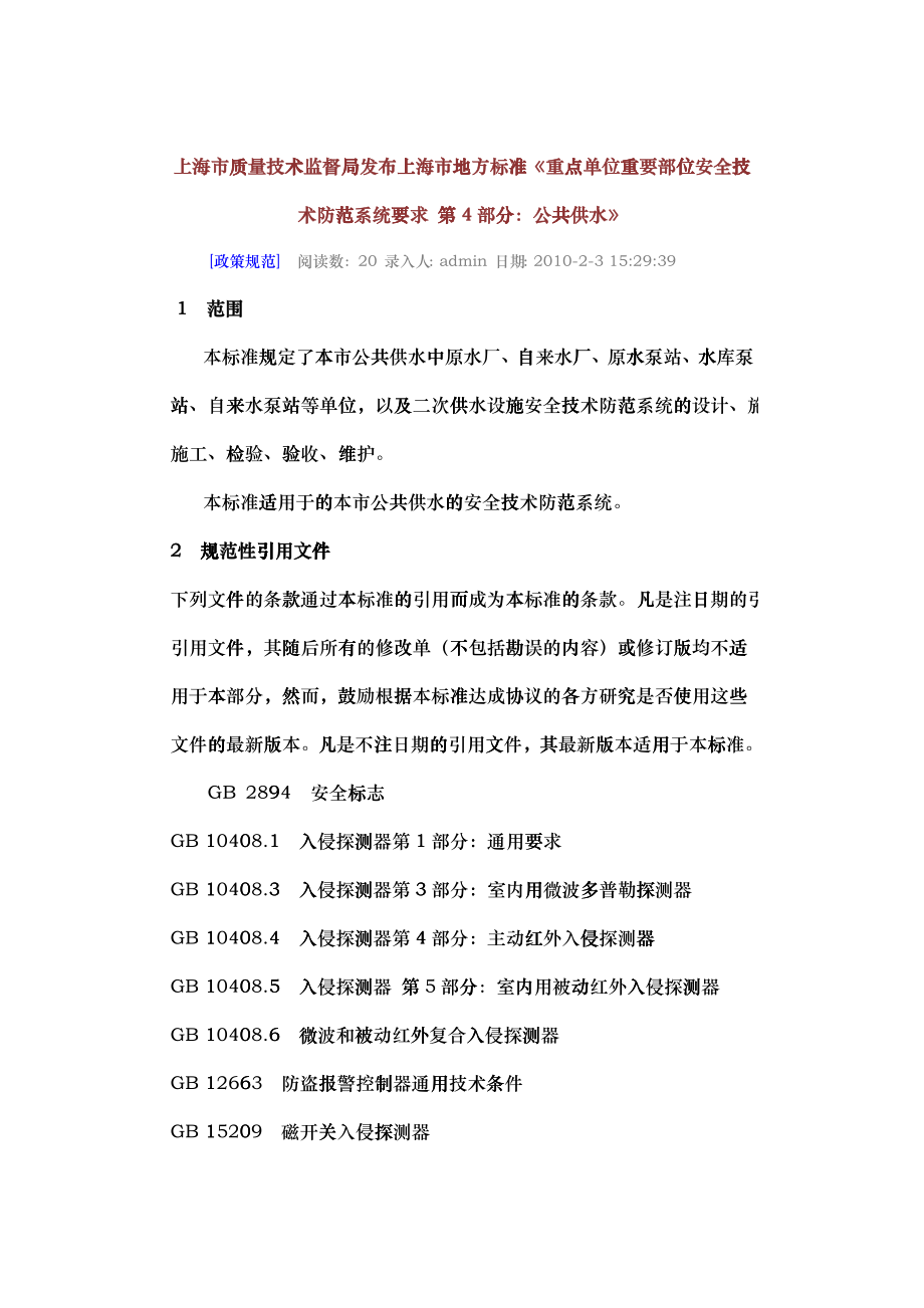 4上海市质量技术监督局发布上海市地方标准《重点单位重要部位安全技术_第1页