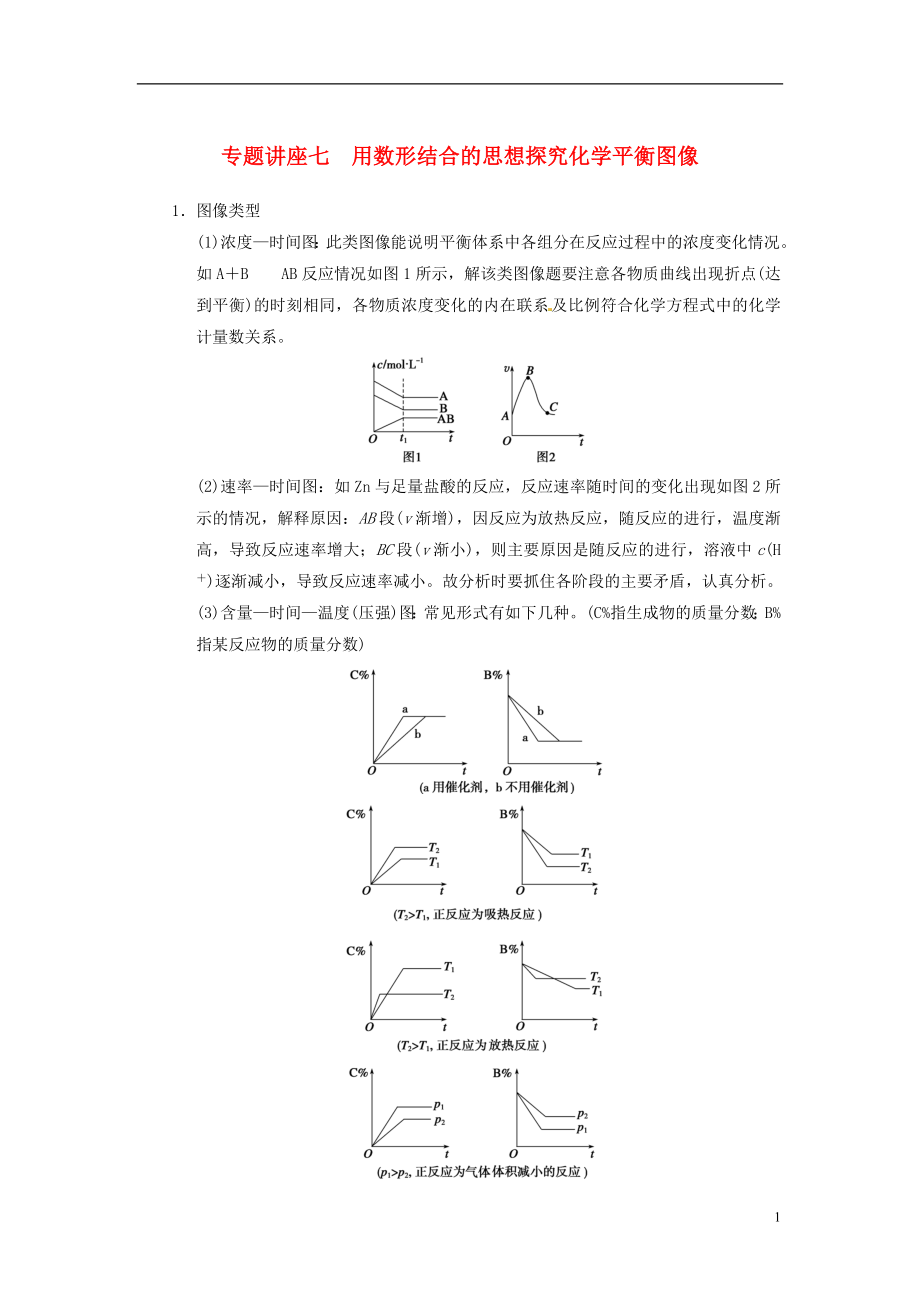【步步高】2014届高三化学一轮总复习 第七章 专题讲座七 用数形结合的思想探究化学平衡图像 新人教版_第1页