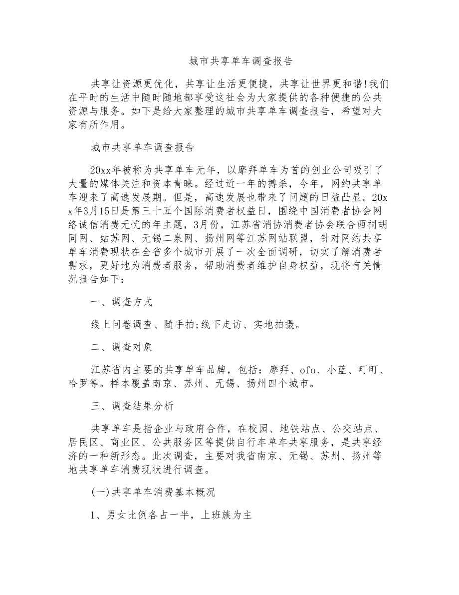 城市共享单车调查报告_第1页