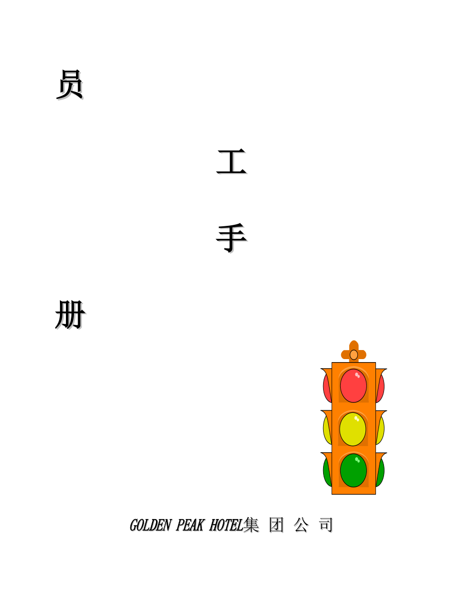 某公司员工管理知识手册_第1页