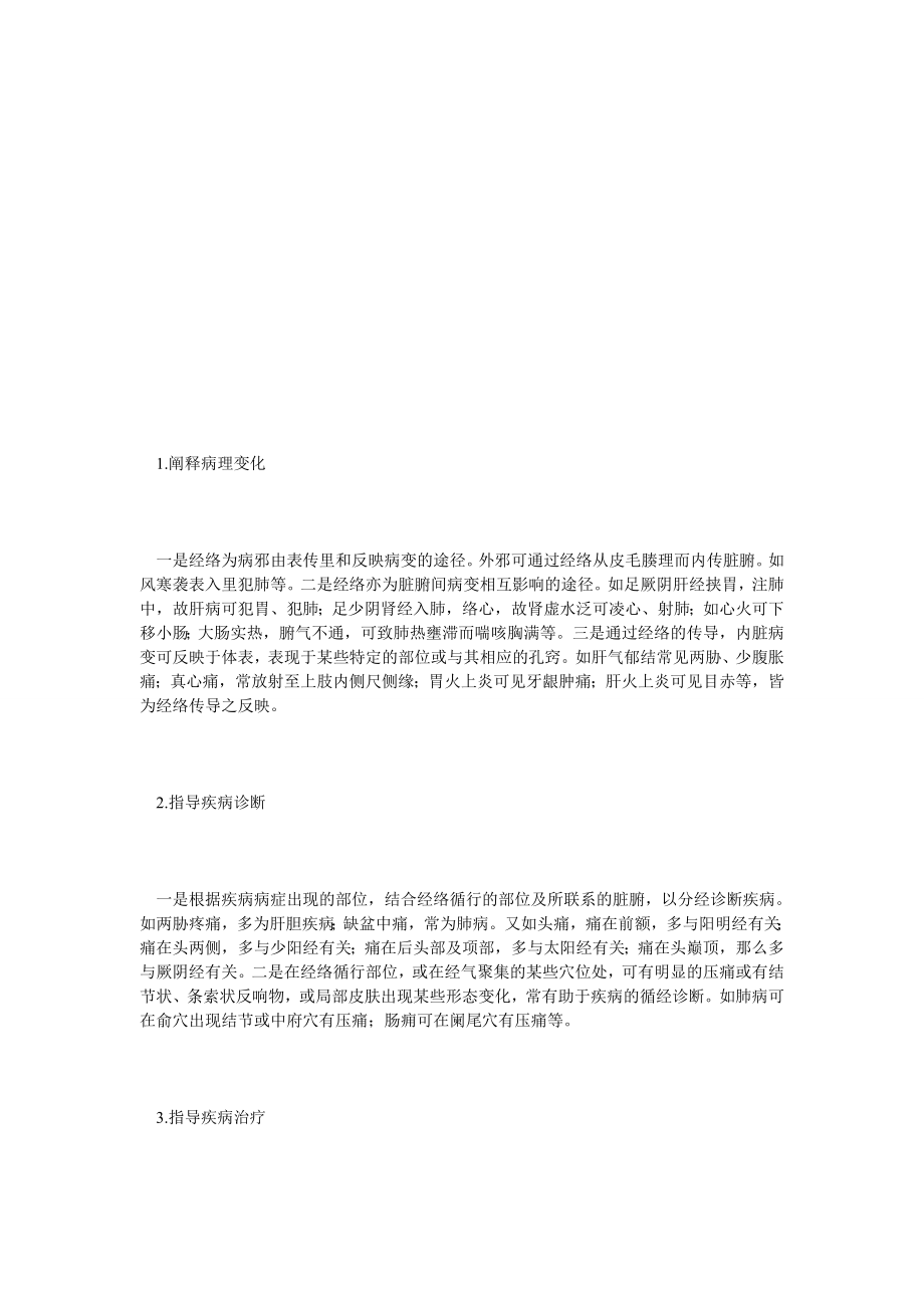 中医执业医师考试辅导：经络学说的主要应用_第1页