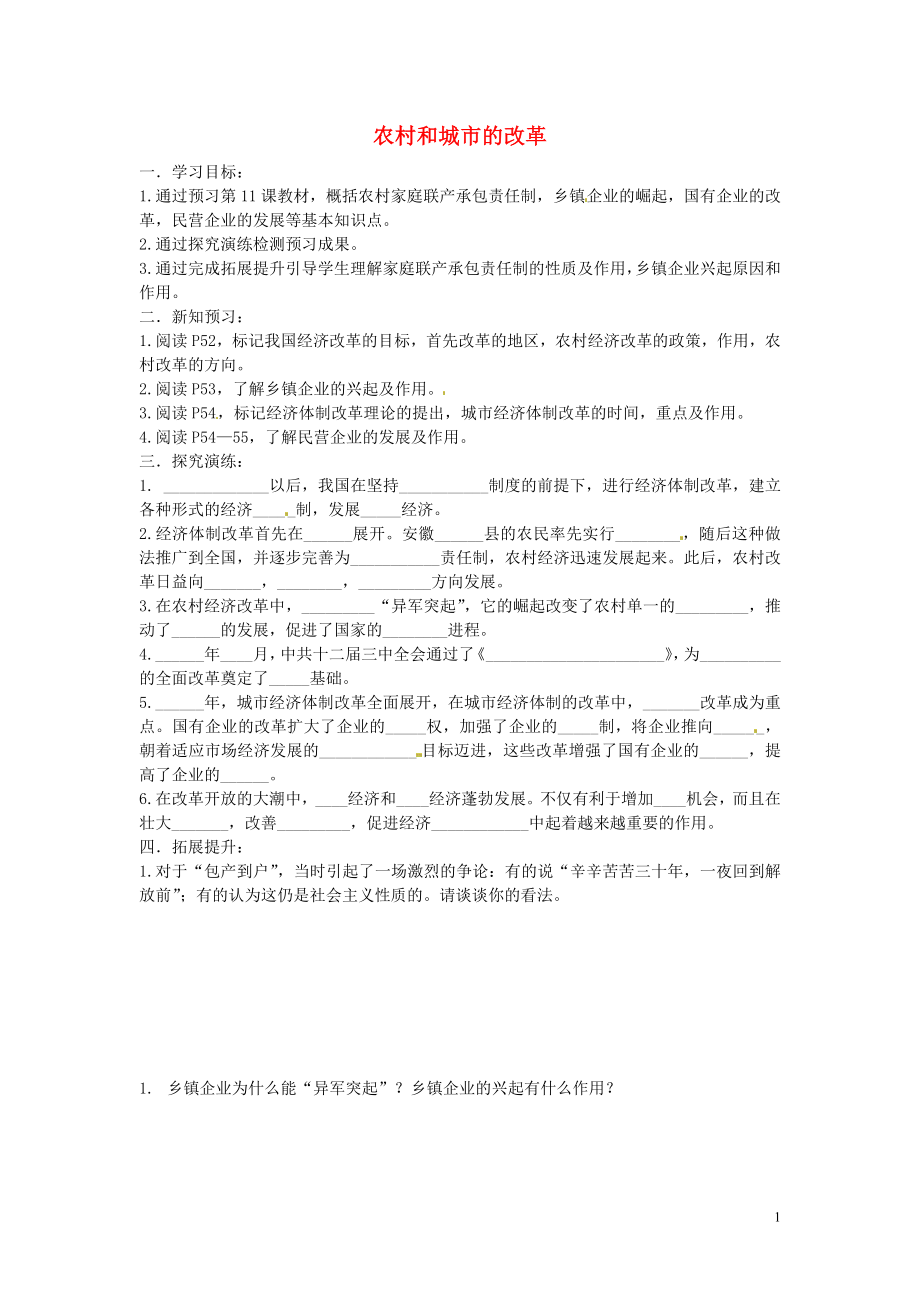 湖南省衡阳市逸夫中学八年级历史下册 11 农村和城市的改革导学案（无答案） 岳麓版_第1页