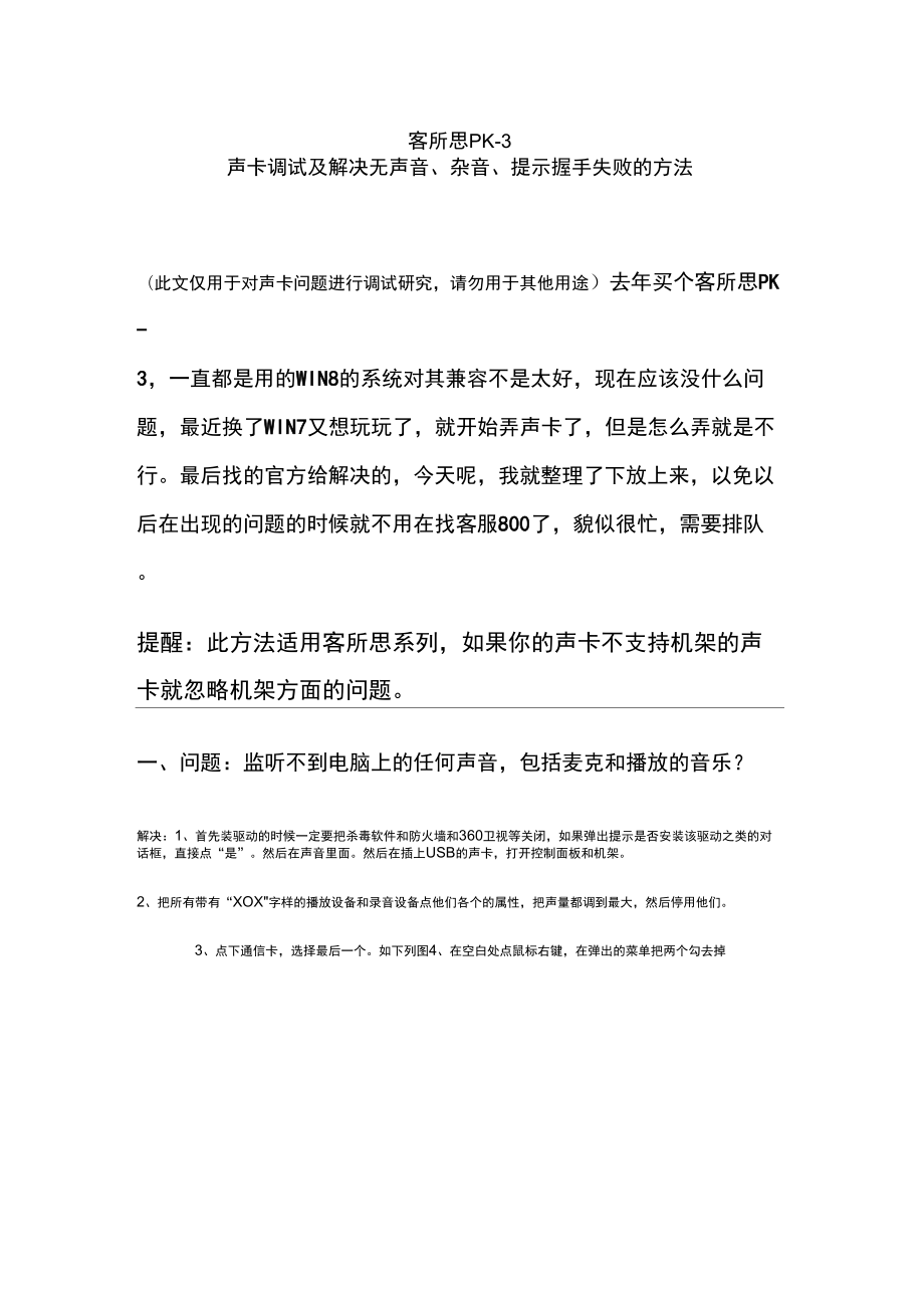客所思系列声卡调试及解决无声音、杂音、提示握手失败的方法_第1页