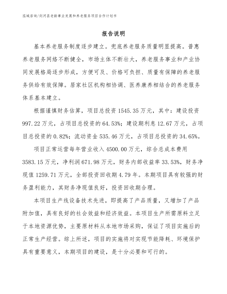 剑河县老龄事业发展和养老服务项目合作计划书_第1页