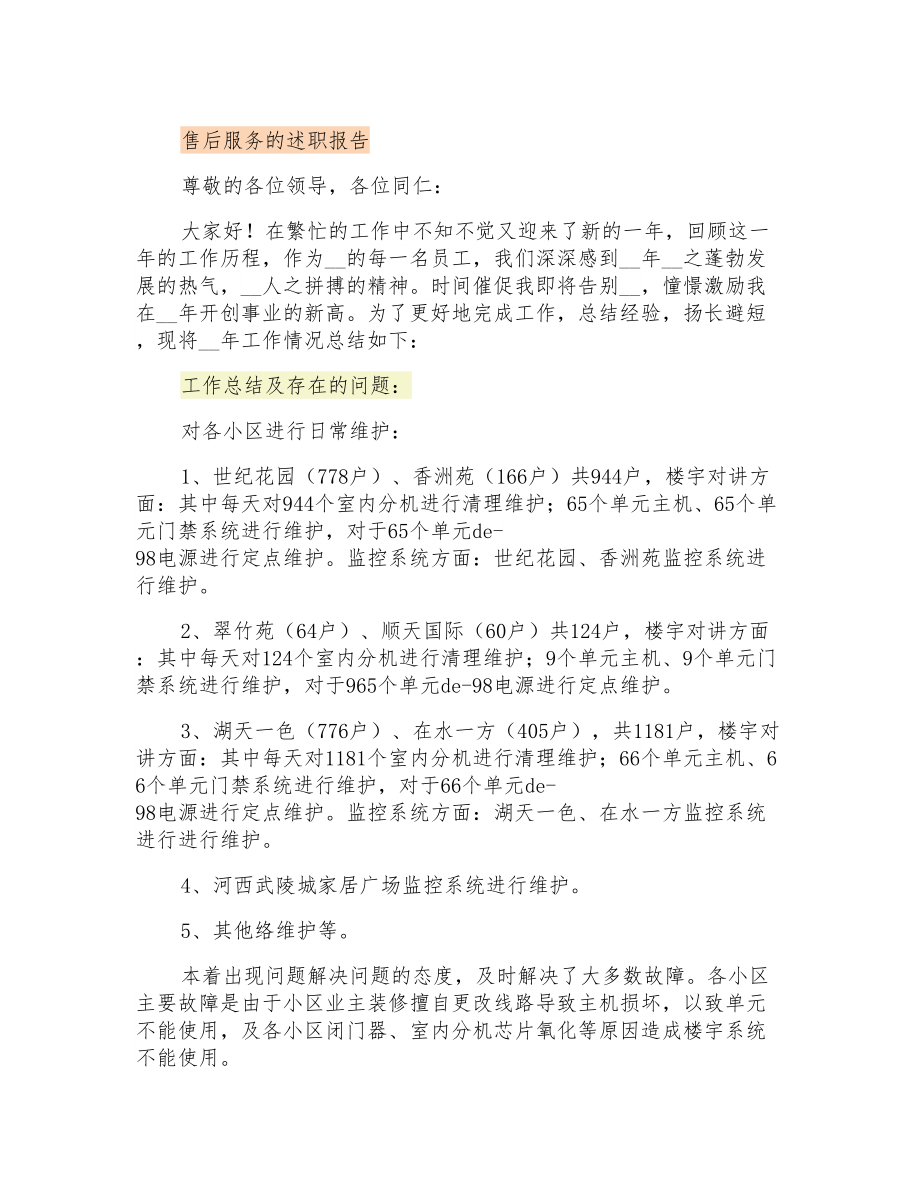 售后服务的述职报告_第1页