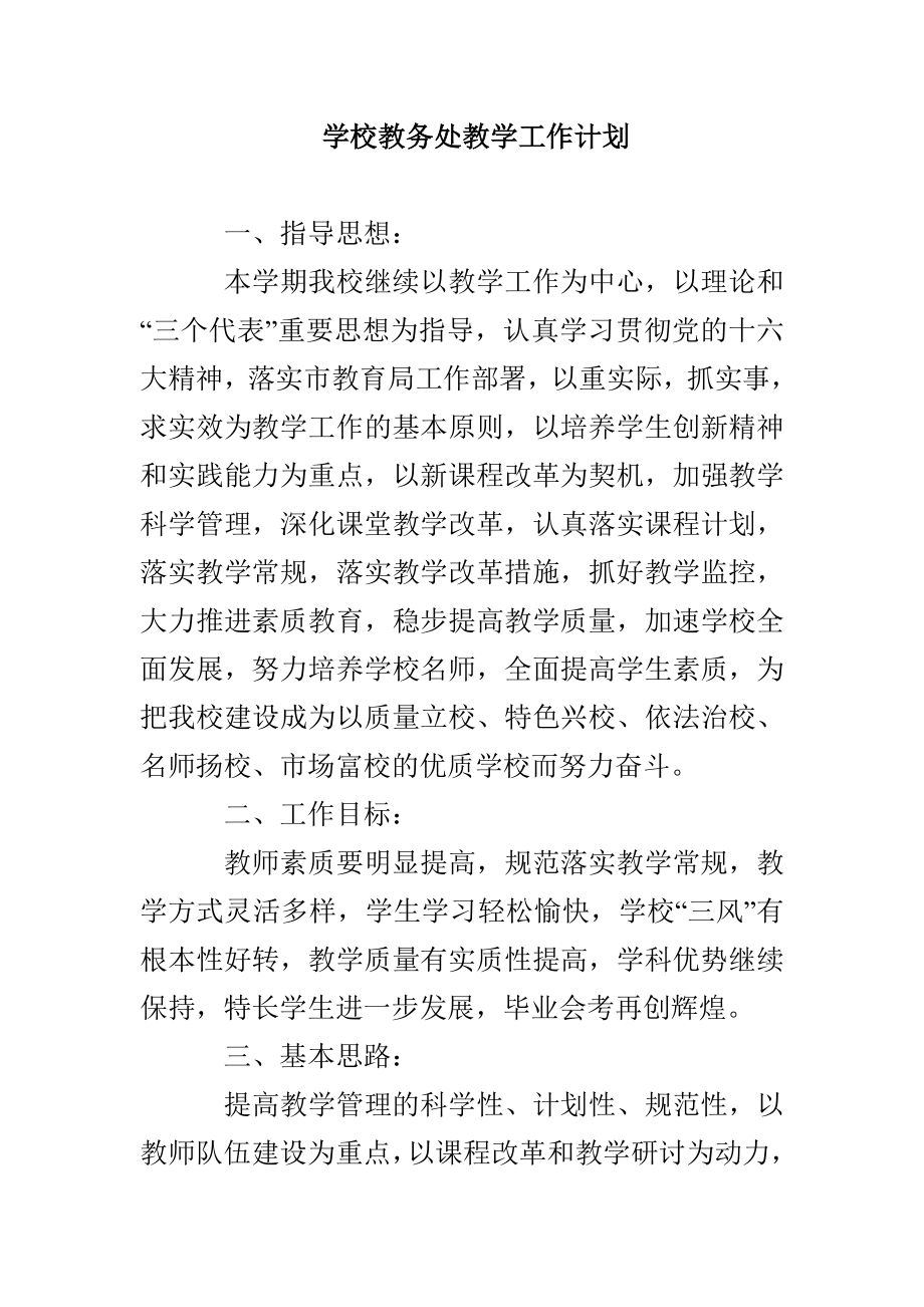 学校教务处教学工作计划_第1页